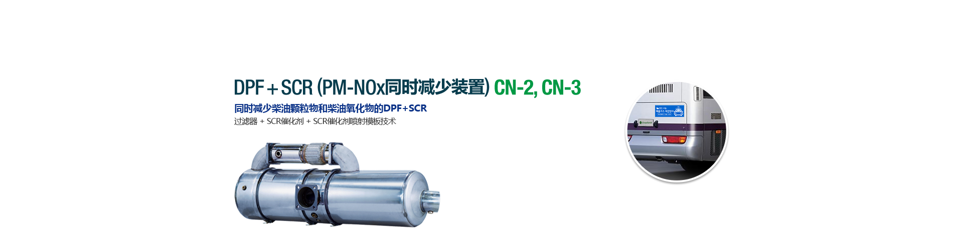 DPF+SCR for MDV and HDV CN-2, CN-3