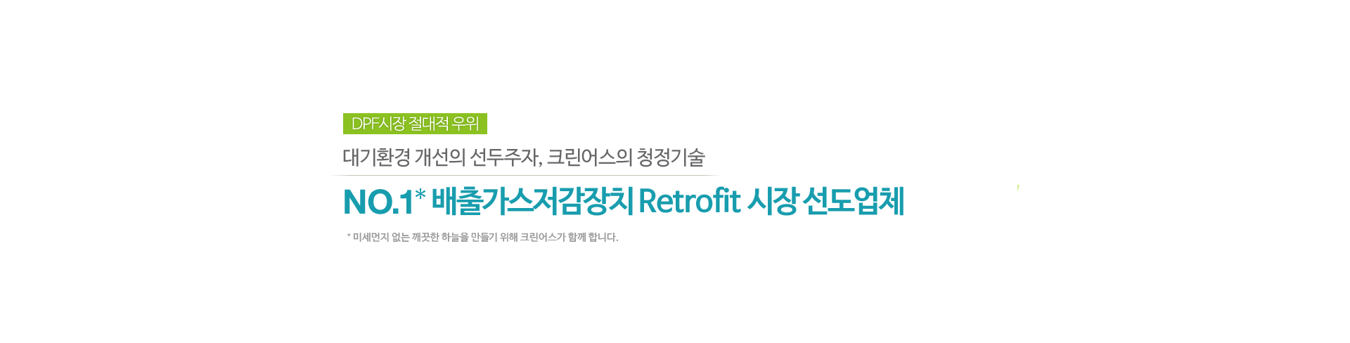 NO.1* 배출가스 저감 사업 8년 연속 1위